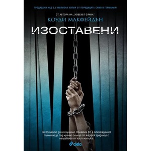 Изоставени (ISBN: 9789542829997)