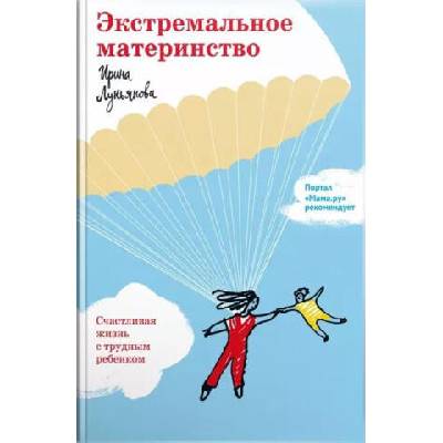 Экстремальное материнство. Счастливая жизнь с трудным ребенком | Ирина Лукьянова, Ирина Лукьянова
