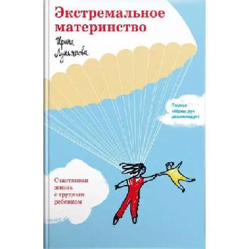 Image 1 of Экстремальное материнство. Счастливая жизнь с трудным ребенком | Ирина Лукьянова, Ирина Лукьянова