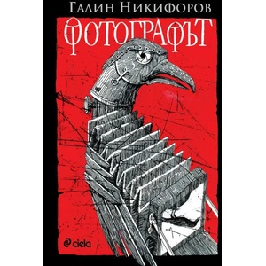Фотографът (ISBN: 9789542829812)