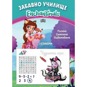 Забавно училище. Enchantimals. Писане. Смятане. Оцветяване + Стикери (2022)