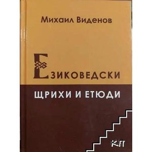 Езиковедски щрихи и етюди (ISBN: 9789548305310)