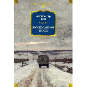 Волоколамское шоссе | Александр Бек (2025)