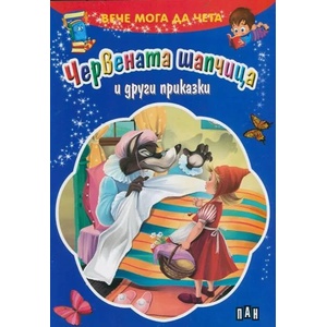 Вече мога да чета: Червената шапчица и други приказки (ISBN: 9789546604217)