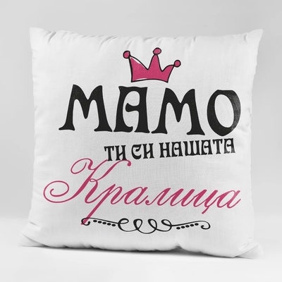 Art gift Възглавничка - Мамо ти си нашата Кралица