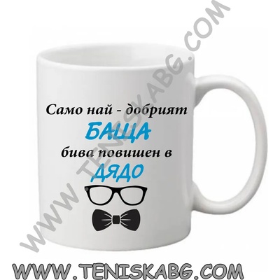 PRC-SUB Чаша - Повишен в дядо