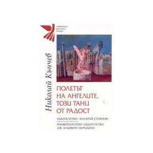 Полетът на ангелите, този танц от радост (2006)