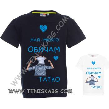 PROMOSTARS Тениска - Най-много обичам татко