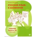 Russkij iazyk: 5 Elementov A2 Uchebnik + CD MP3 - Esmantova, T.