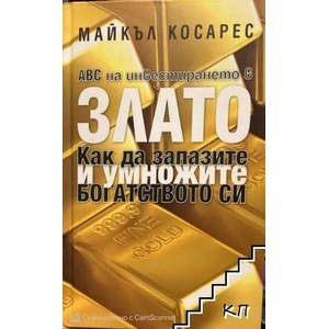 ABC на инвестирането в злато. Как да запазите и умножите богатството си (2013)