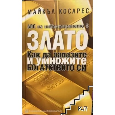 ABC на инвестирането в злато. Как да запазите и умножите богатството си