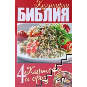 Кулинарна библия. Част 4: Картофи и ориз (ISBN: 9789543401628)