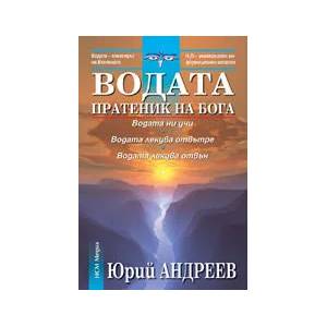 Водата пратеник на Бога (ISBN: 9789548477932)