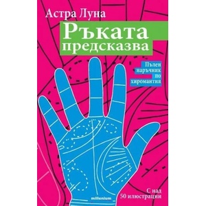 Ръката предсказва (2013)