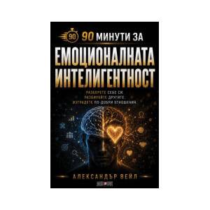 90 минути за: Емоционалната интелигентност (2026)