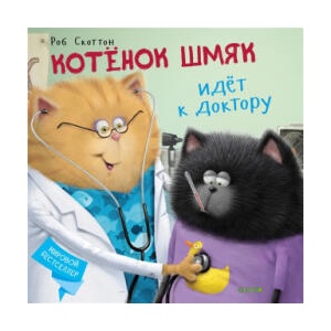 Котенок Шмяк идет к доктору | Роб Скоттон, К Гапка (2019)