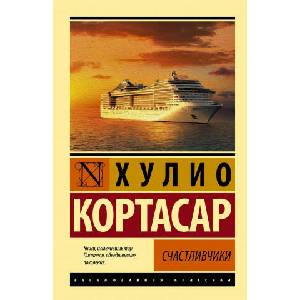 Счастливчики | Хулио Кортасар (2019)