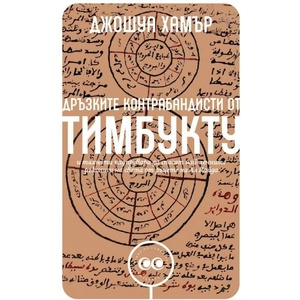 Дръзките контрабандисти от Тимбукту (ISBN: 9786197313949)