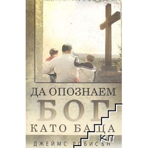 Да опознаем бог като баща (ISBN: 9789549130539)
