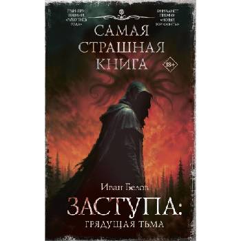 Самая страшная книга. Заступа: Грядущая тьма
