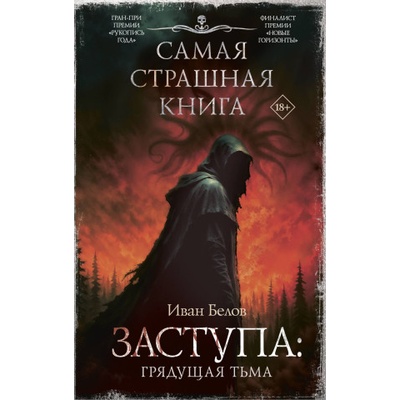 Самая страшная книга. Заступа: Грядущая тьма
