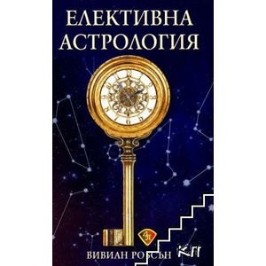 Елективна астрология (ISBN: 9786197216417)