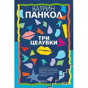 Три целувки (ISBN: 9786190202417)
