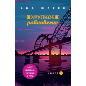 Хрупкое равновесие. Книга 1 (2020)