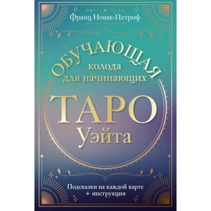Таро Уэйта. Обучающая колода для начинающих. Подсказки на каждой карте + инструкция | Франц Новак-Петроф (2024)