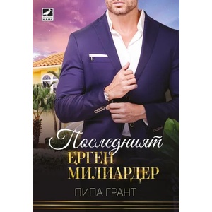 Последният ерген милиардер (ISBN: 9786191574025)