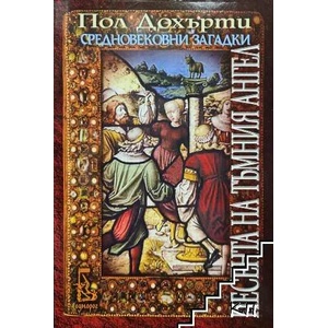 Песента на Тъмния ангел (2011)