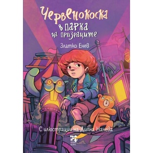 Червенокоска в парка на призраците (ISBN: 9789543306152)