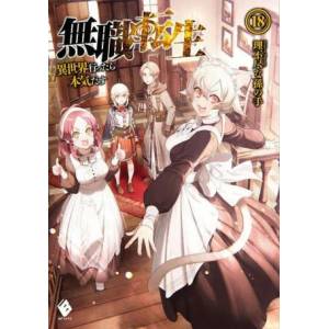 Mushoku Tensei: Jobless Reincarnation, Vol. 18 (ISBN: 9781638583509)
