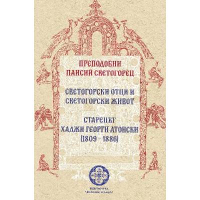Светогорски отци и светогорски живот. Старецът Хаджи Георги Атонски (1809 - 1886)