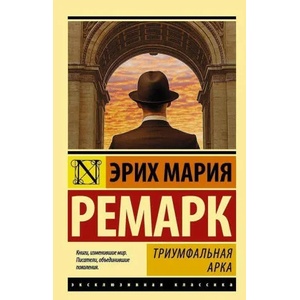 Triumfalnaja arka | Erich Maria Remarque (ISBN: 9785171053987)
