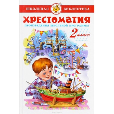 Хрестоматия. 2 класс. Произведения школьной программы