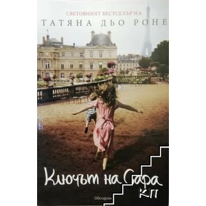 Ключът на Сара (2020)