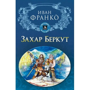 Захар Беркут (2021)