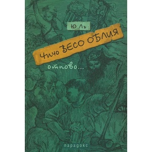 Чичо Весо Облия отново (ISBN: 9789545532573)