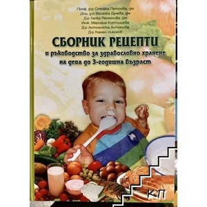 Сборник рецепти и ръководство за здравословно хранене на деца до 3-годишна възраст (ISBN: 9786197063066)