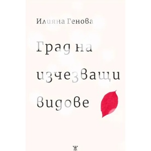 Град на изчезващи видове (ISBN: 9786191866878)