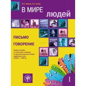В мире людей. Выпуск 1. Письмо. Говорение: учебное пособие по подготовке к экзамену по русскому языку для граждан зарубежных стран ТРКИ-2 - ТРКИ-3 (2020)