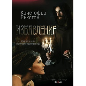 Избавление (ISBN: 9786197707243)