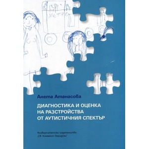 Диагностика и оценка на разстройства от аутистичния спектър (ISBN: 9789540744445)