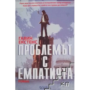 Проблемът с емпатията (2017)