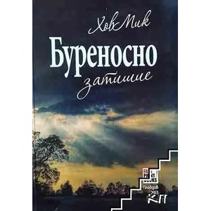 Буреносно затишие (ISBN: 9786197034240)