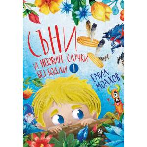 Съни и неговите случки без бодли (ISBN: 9789543305759)