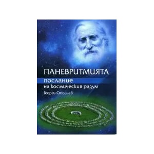 Паневритмията - послание на космическия разум (2017)