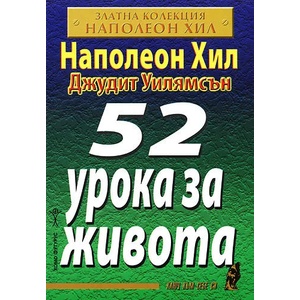 52 урока за живота (ISBN: 9789548086271)