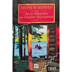 Да се завърнеш на езерото Бътърнът (2015)